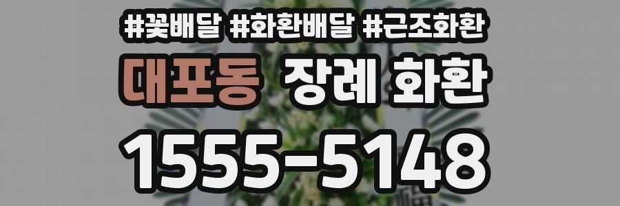 대포동 장례 화환