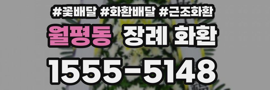 월평동 장례 화환