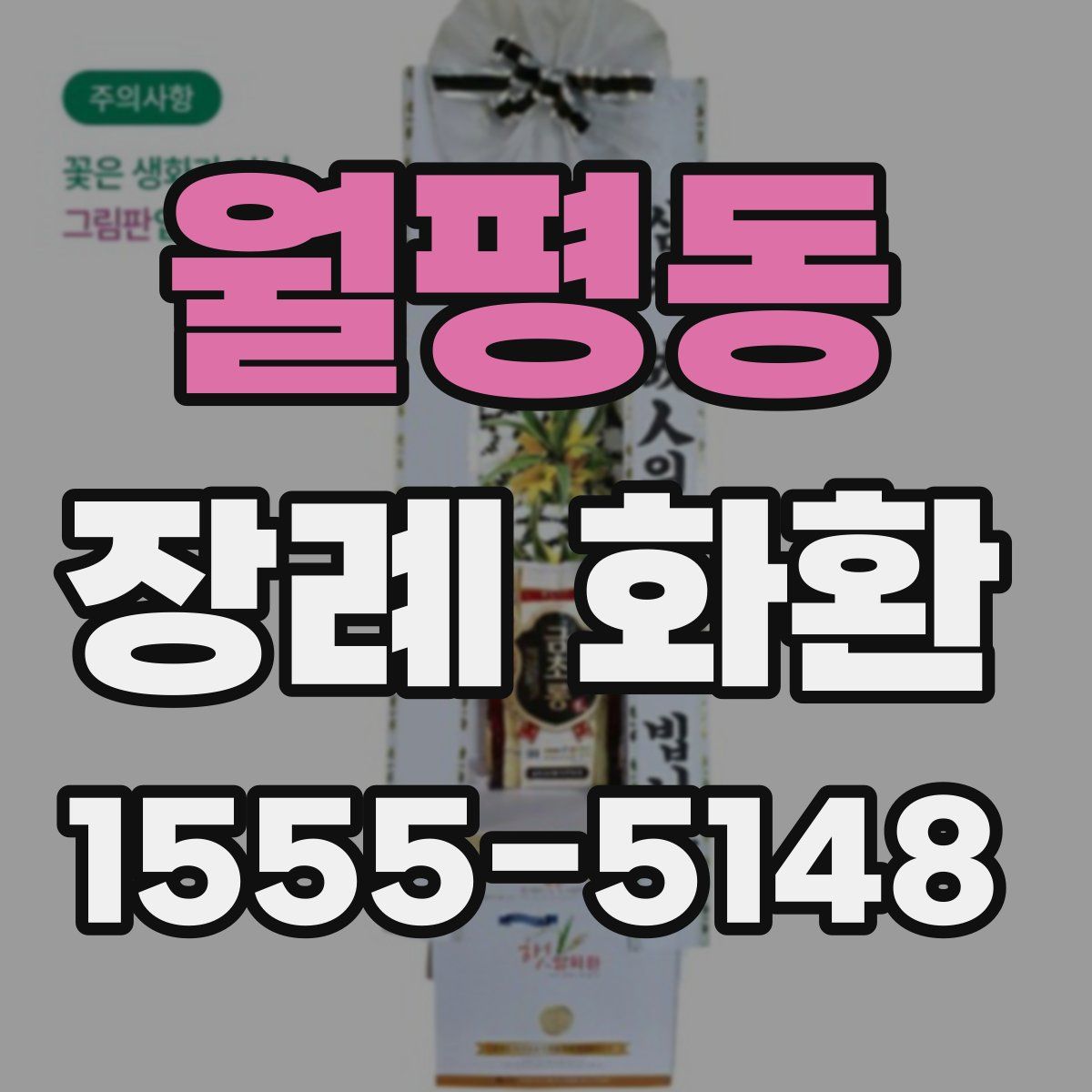 월평동 장례 화환