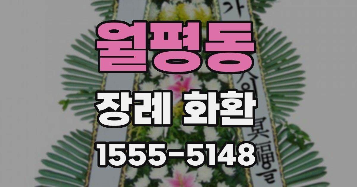 월평동 장례 화환