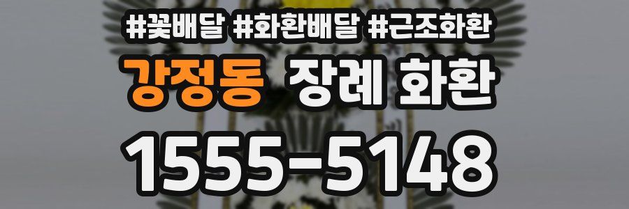 강정동 장례 화환