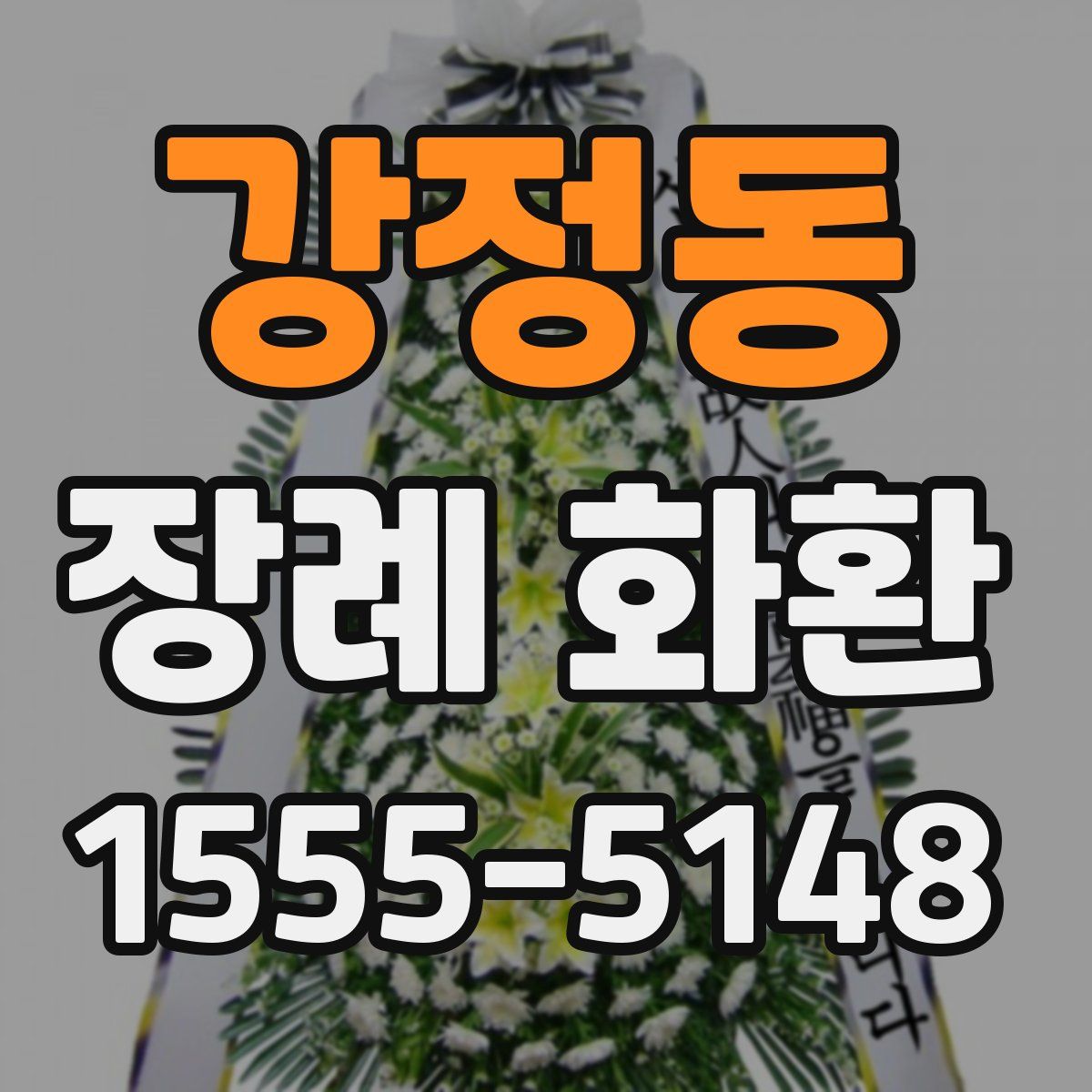 강정동 장례 화환