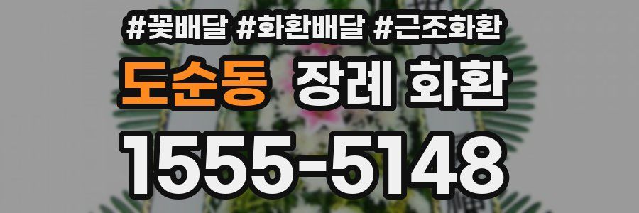 도순동 장례 화환