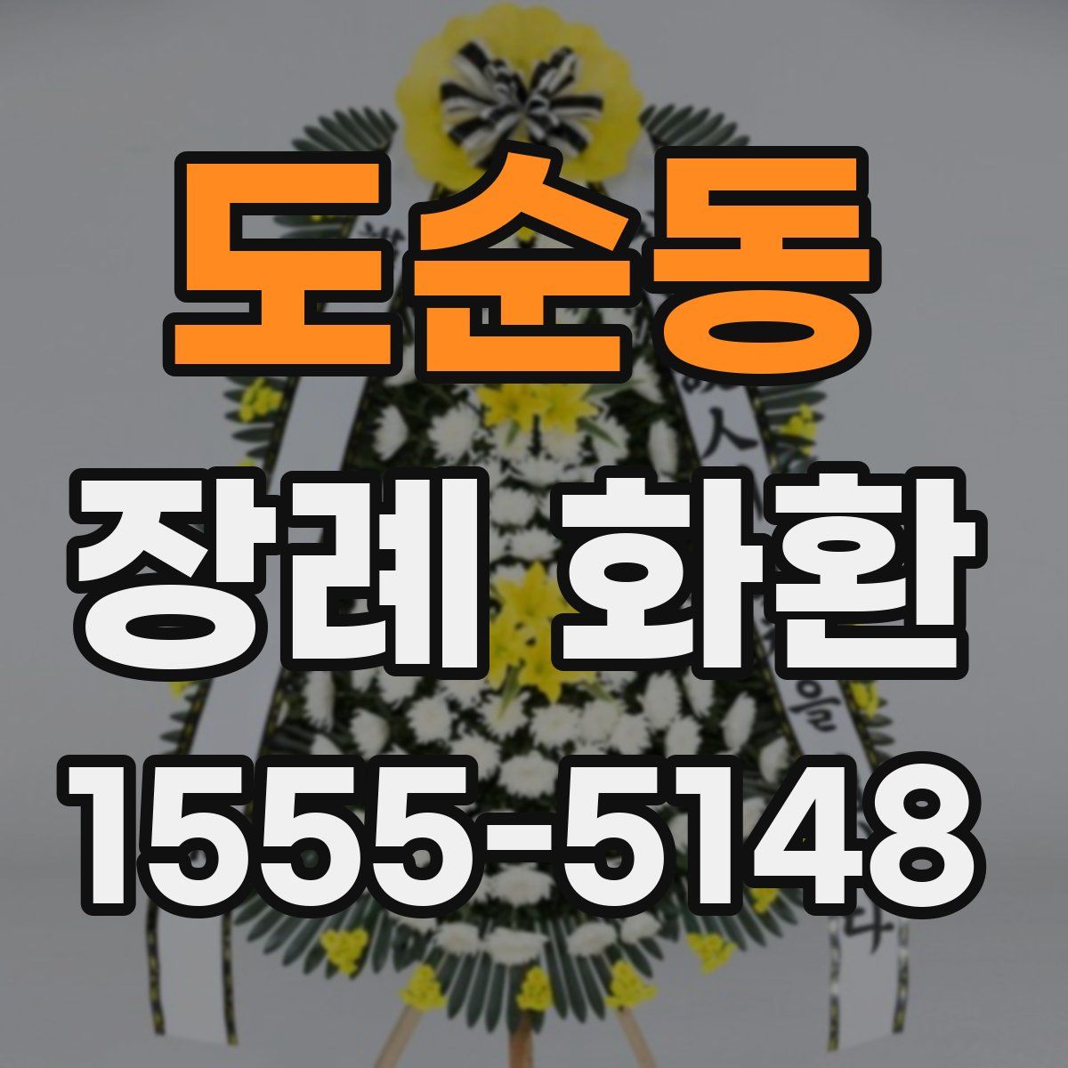 도순동 장례 화환
