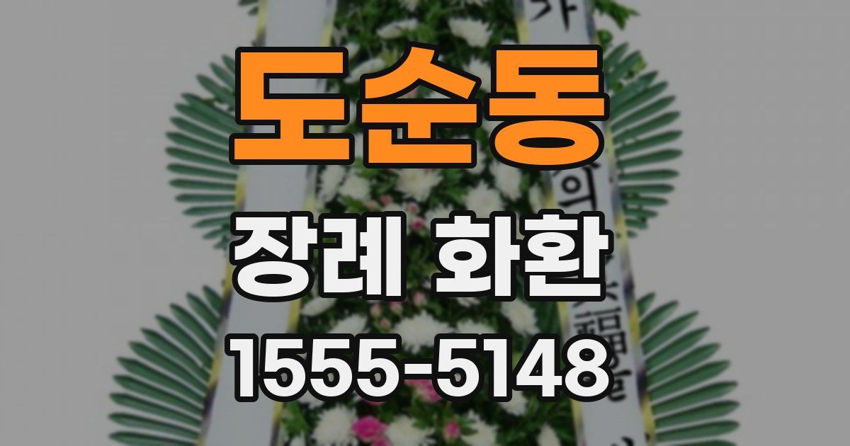 도순동 장례 화환