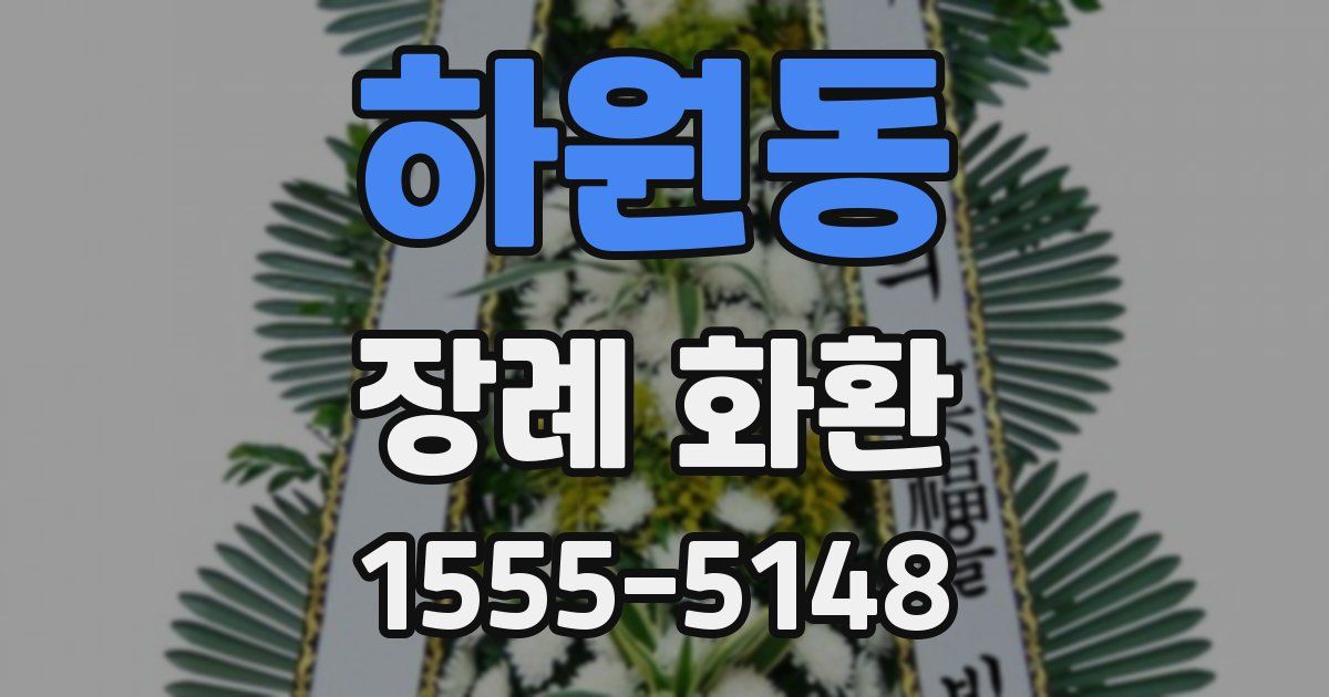 하원동 장례 화환