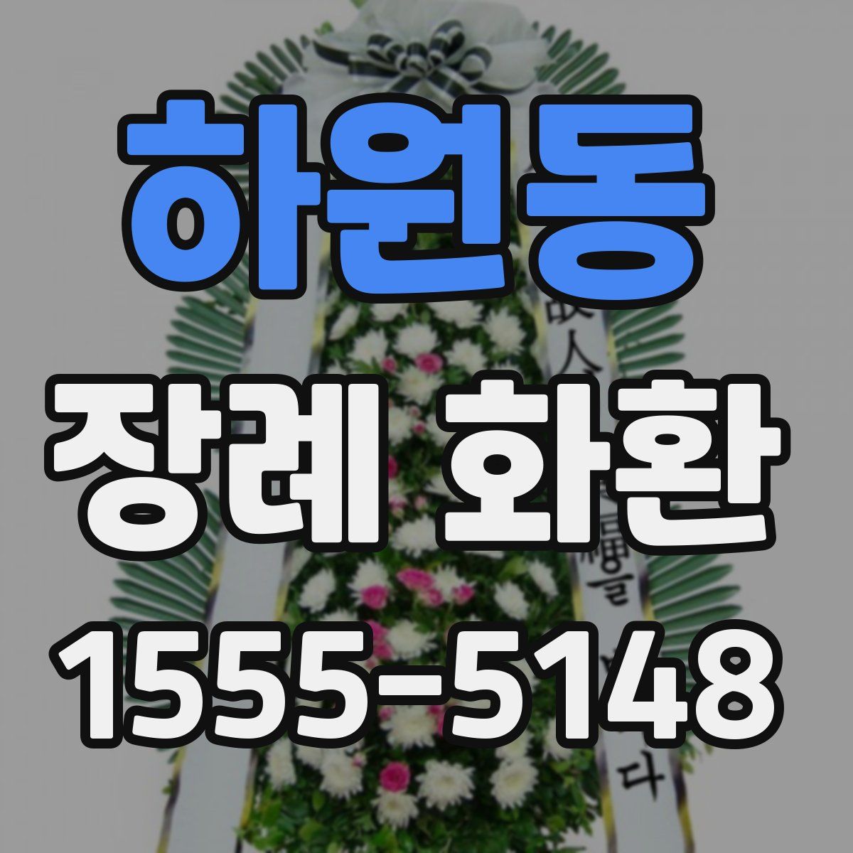 하원동 장례 화환