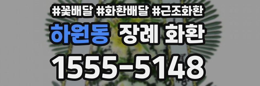 하원동 장례 화환