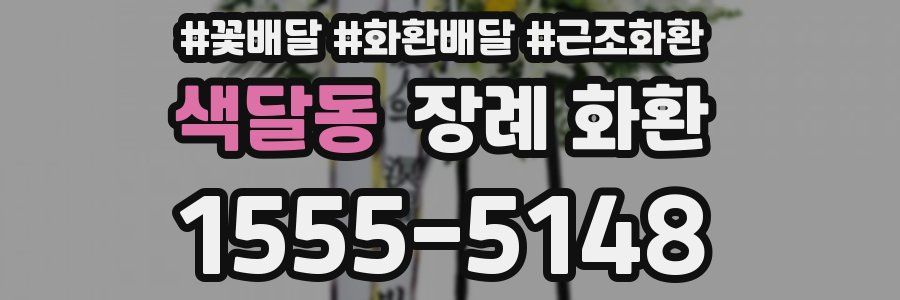 색달동 장례 화환