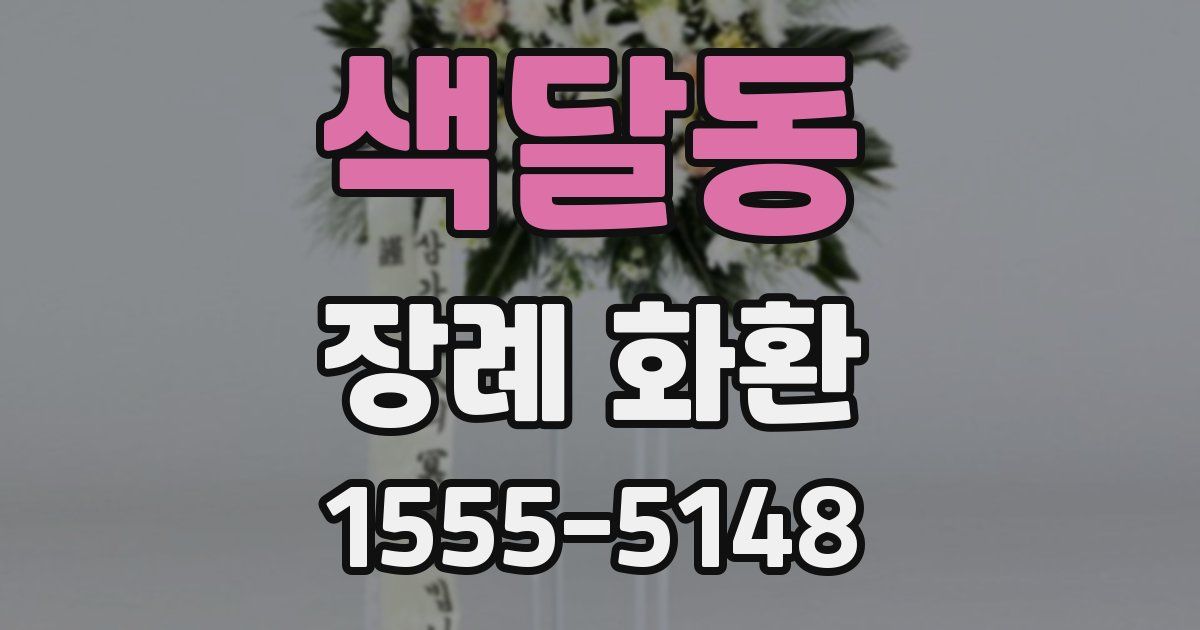 색달동 장례 화환
