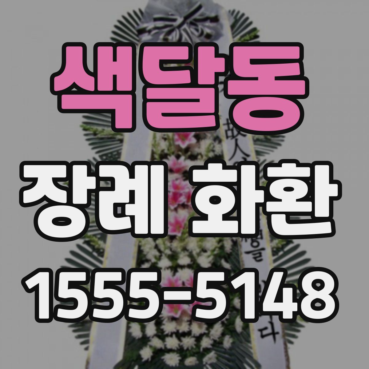 색달동 장례 화환
