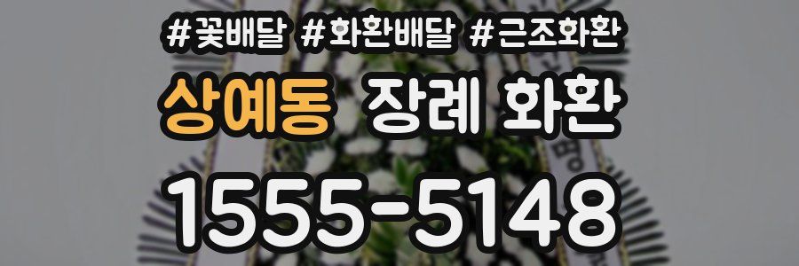 상예동 장례 화환