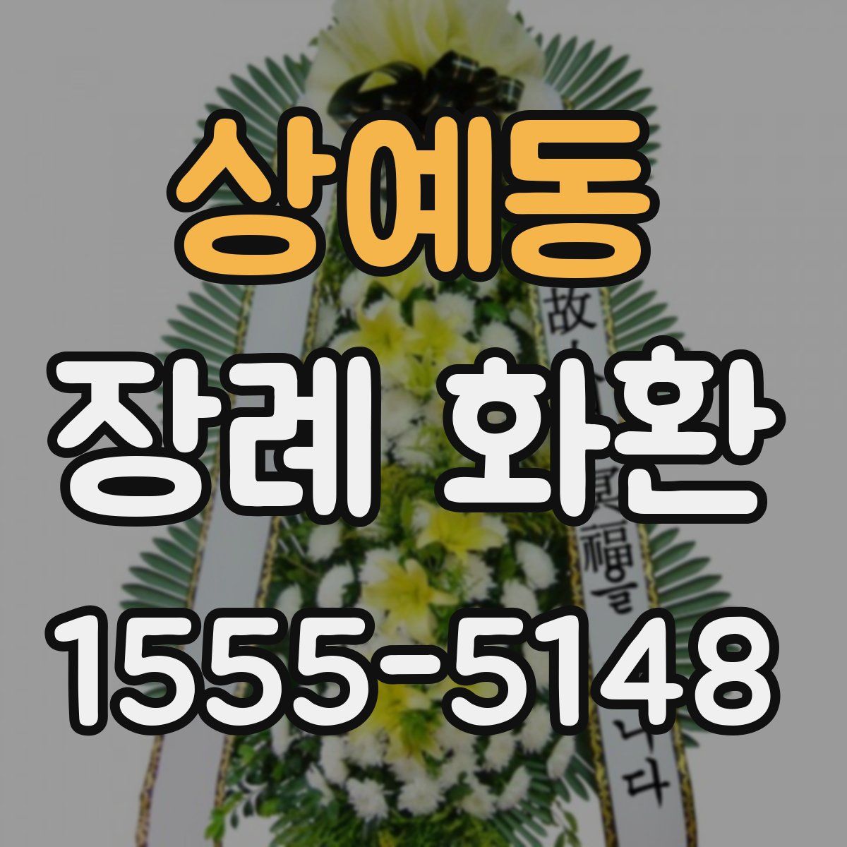 상예동 장례 화환