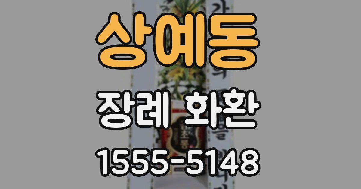 상예동 장례 화환