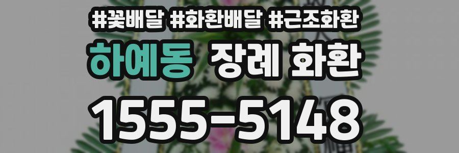 하예동 장례 화환