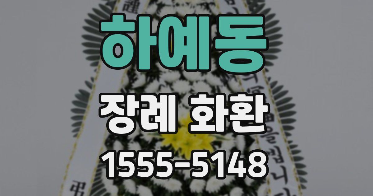 하예동 장례 화환