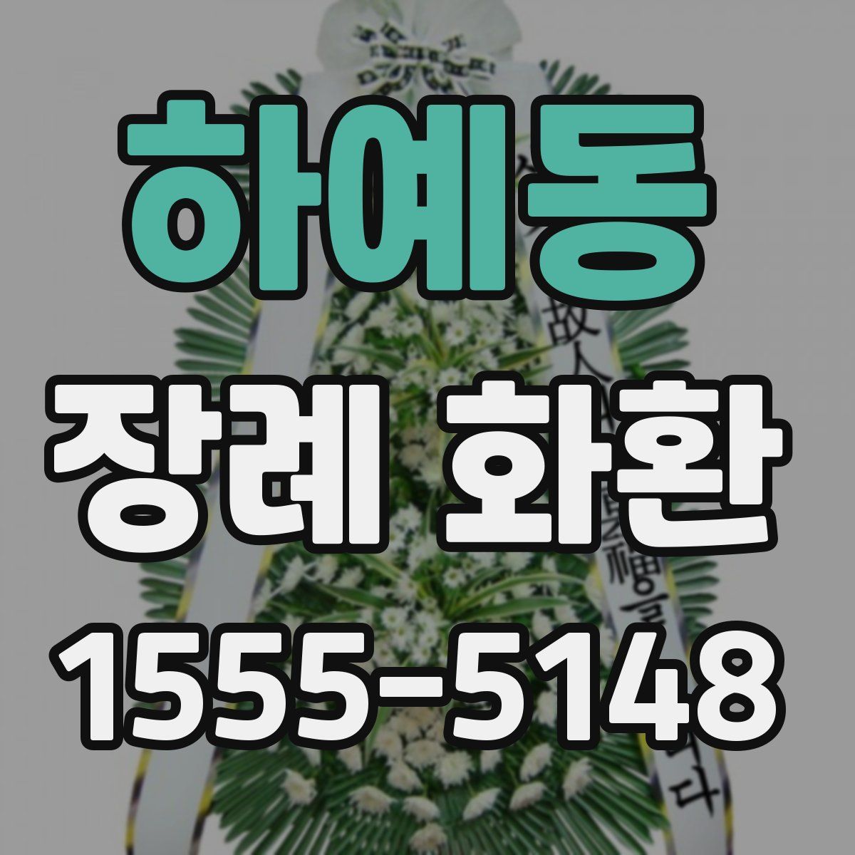 하예동 장례 화환