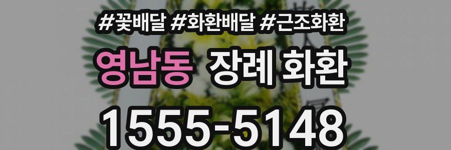 영남동 장례 화환