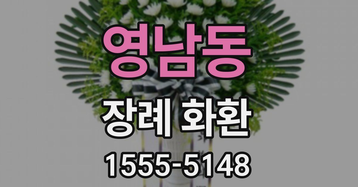 영남동 장례 화환