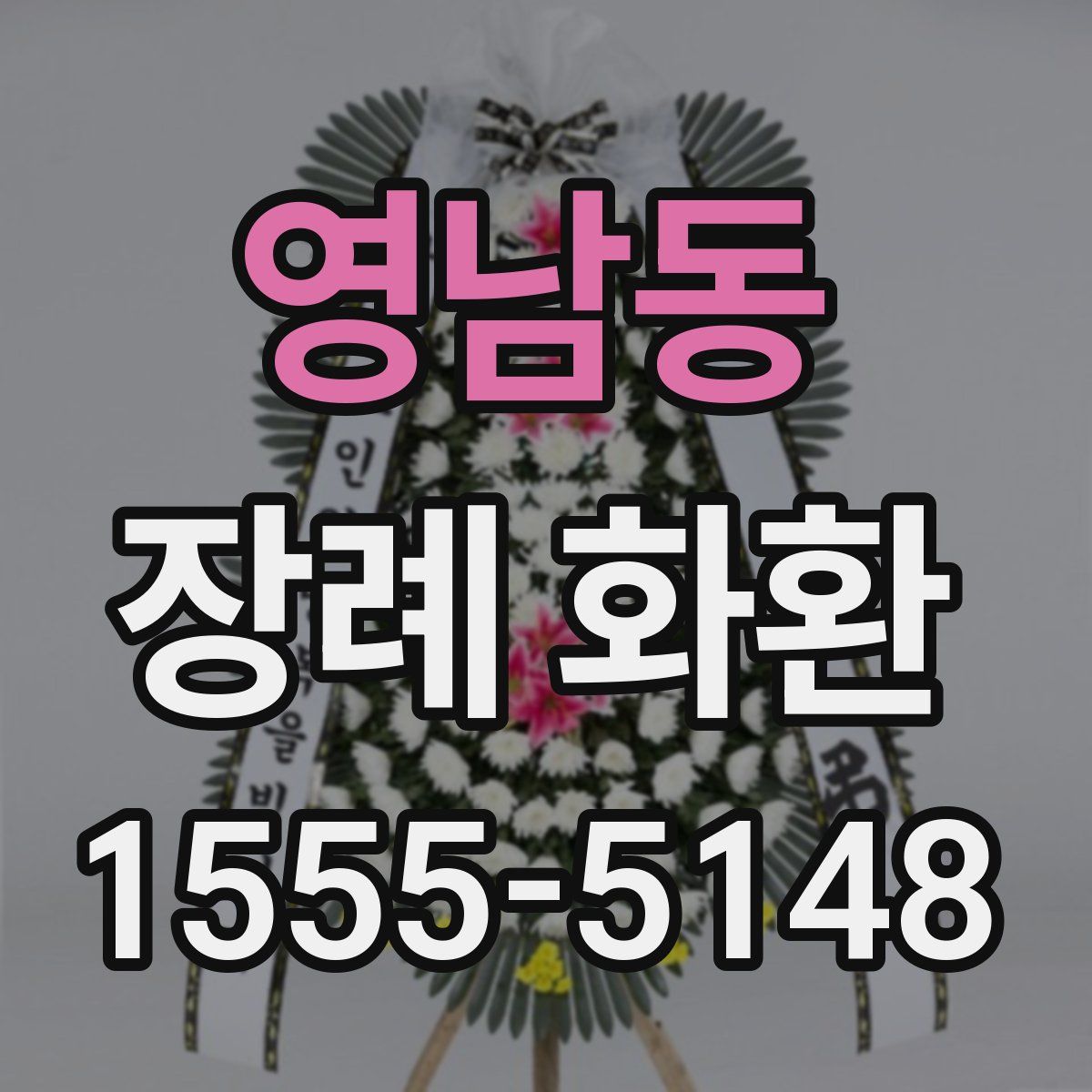 영남동 장례 화환