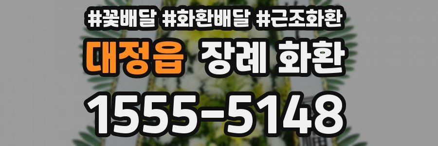 대정읍 장례 화환