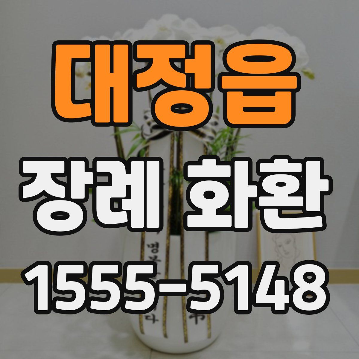 대정읍 장례 화환