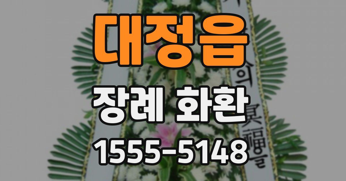 대정읍 장례 화환