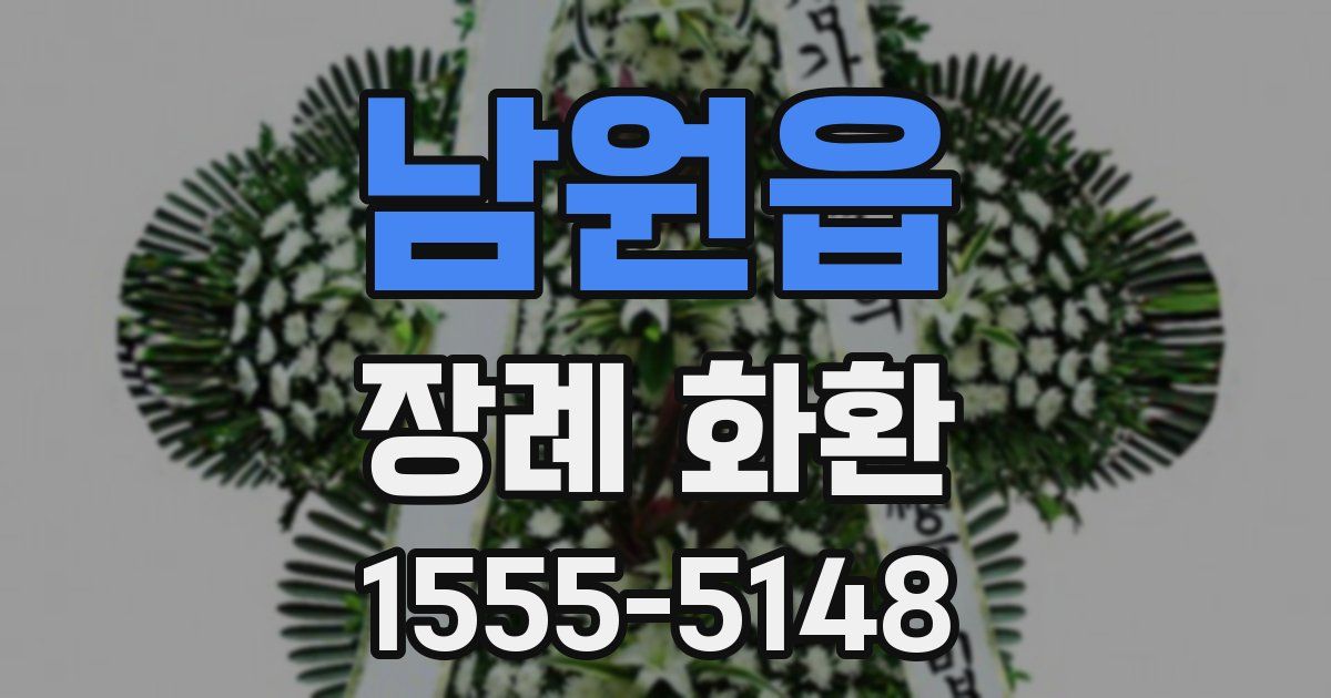 남원읍 장례 화환