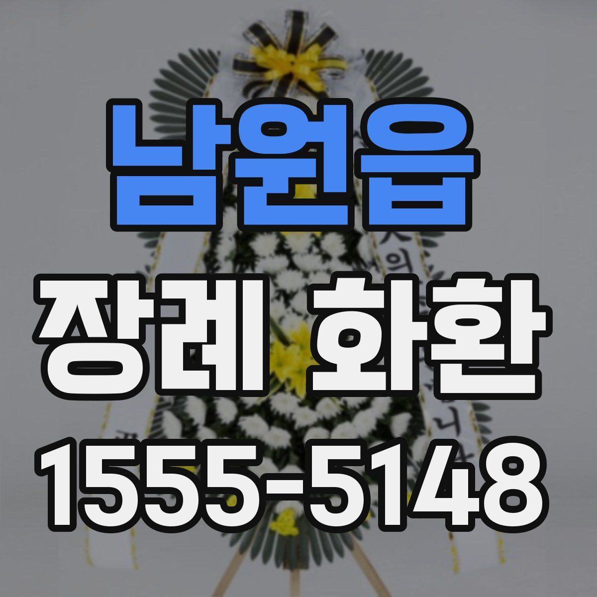 남원읍 장례 화환