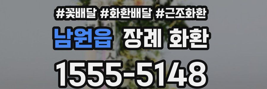 남원읍 장례 화환
