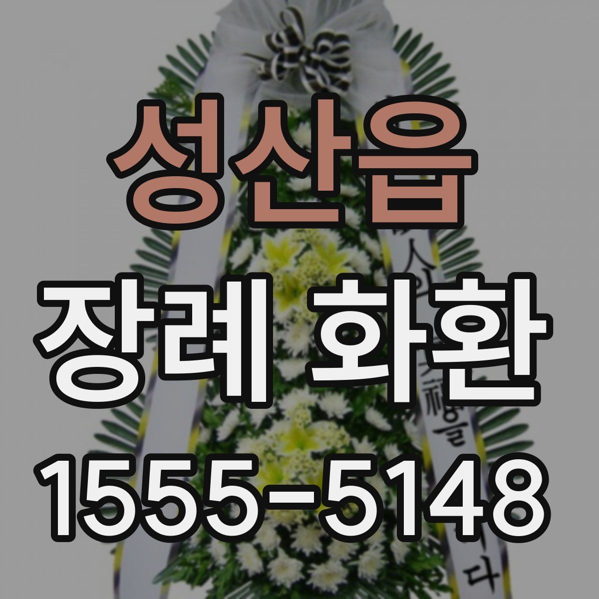 성산읍 장례 화환