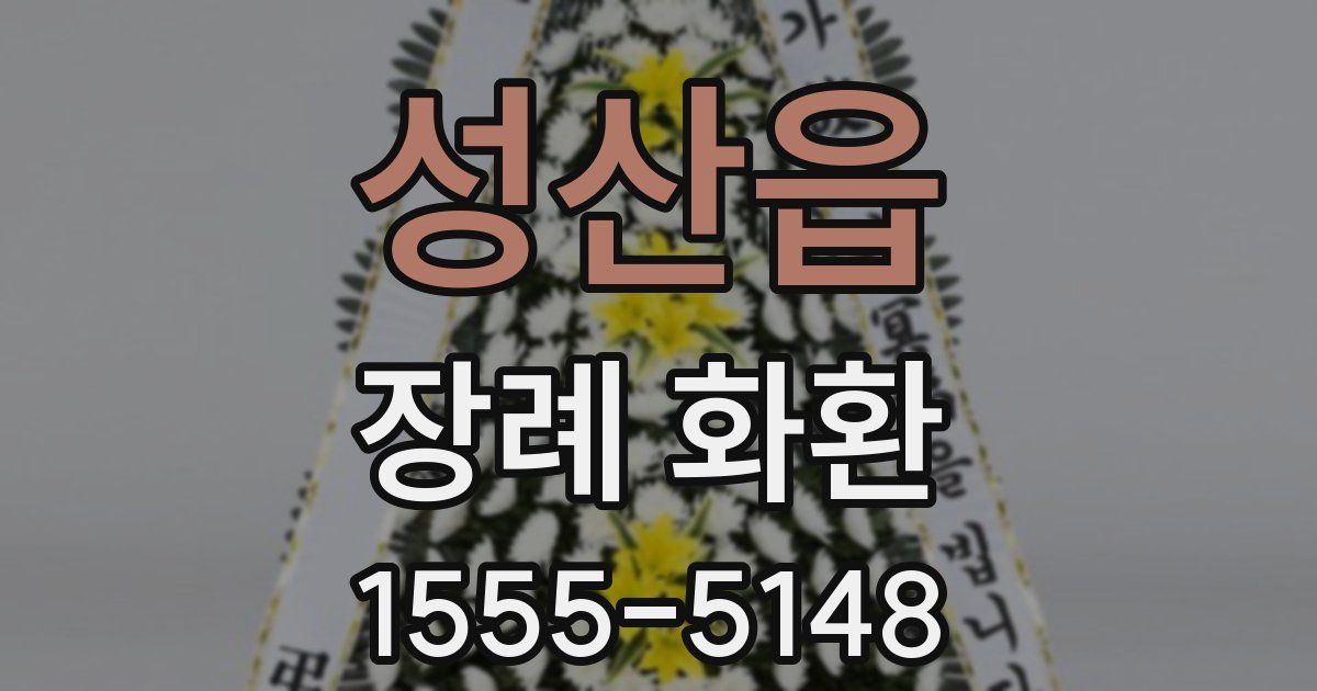 성산읍 장례 화환