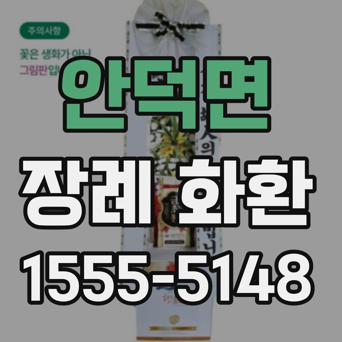 안덕면 장례 화환