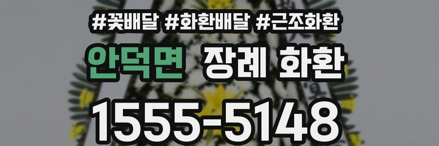 안덕면 장례 화환