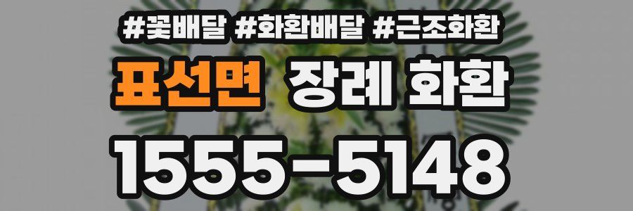 표선면 장례 화환