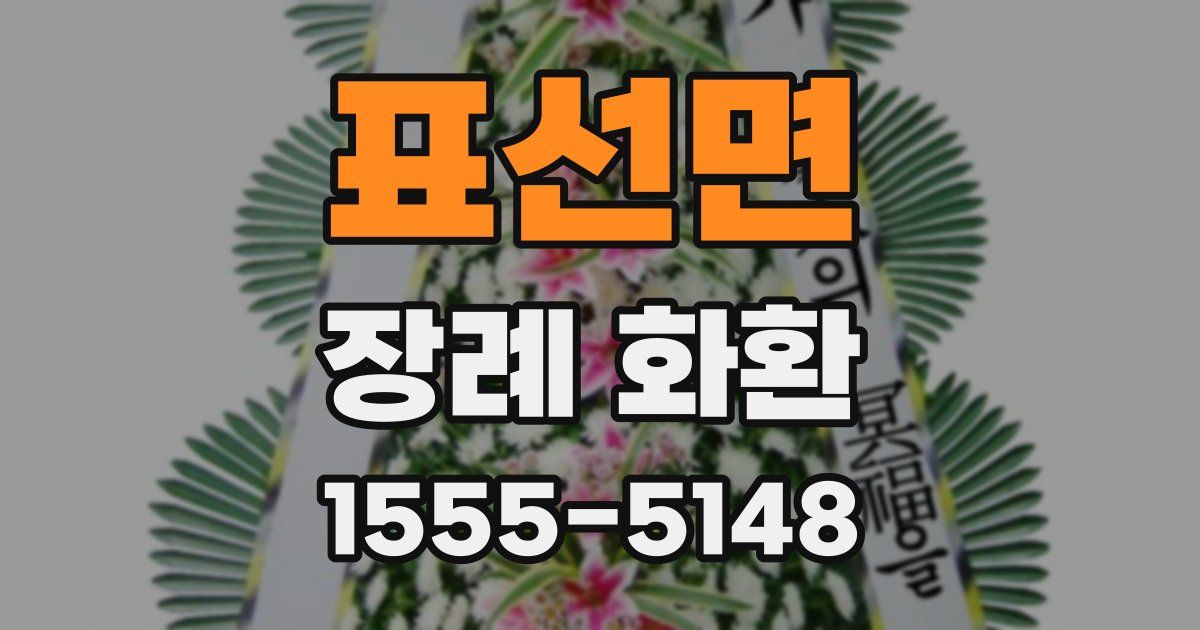 표선면 장례 화환
