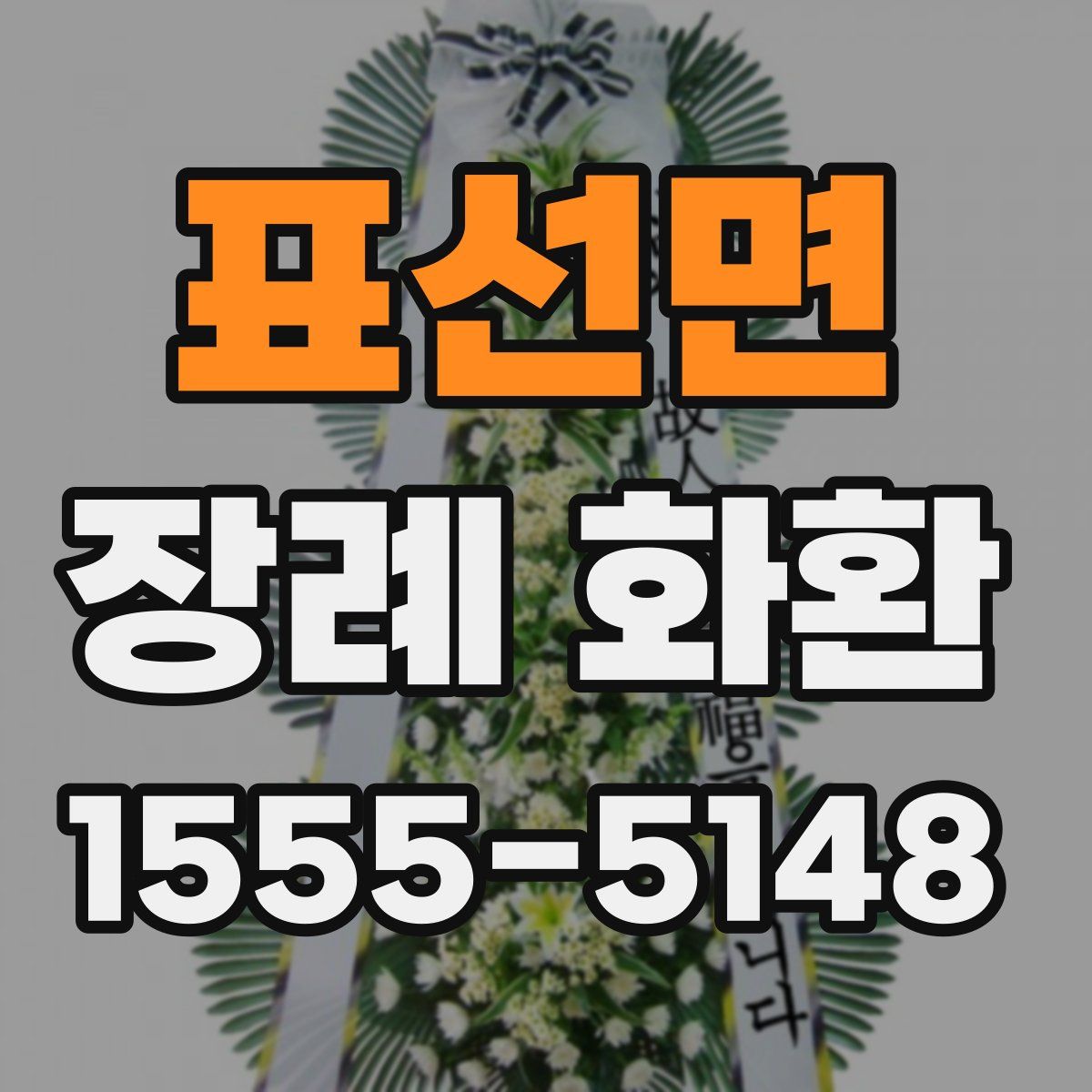 표선면 장례 화환