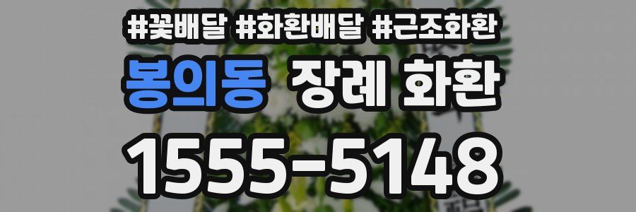 봉의동 장례 화환