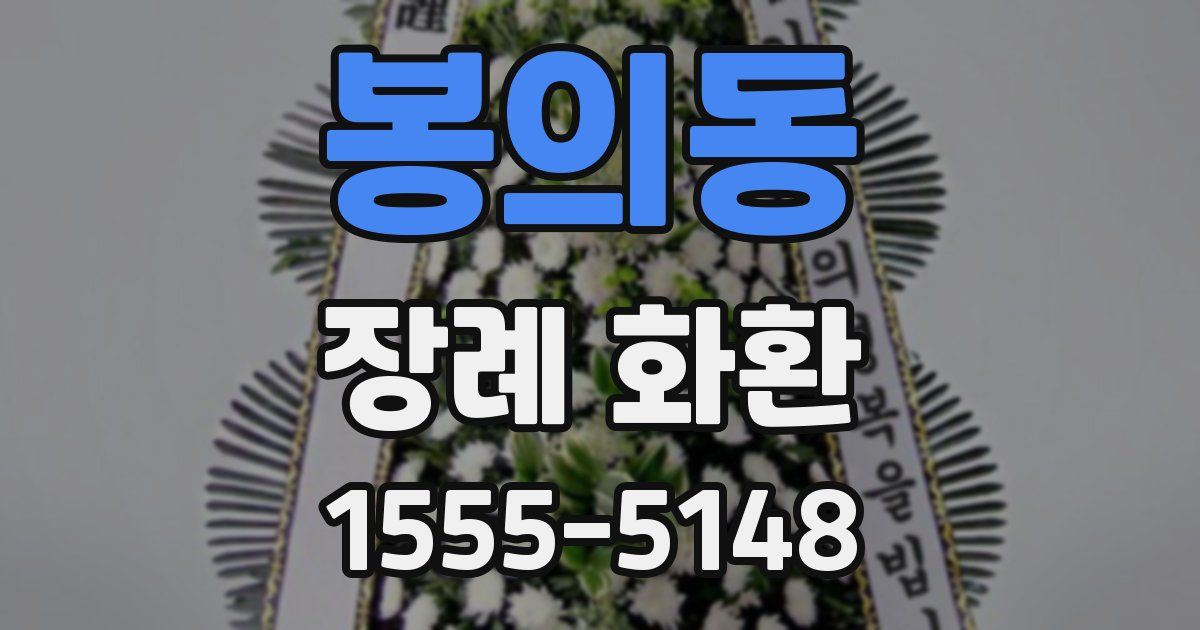 봉의동 장례 화환