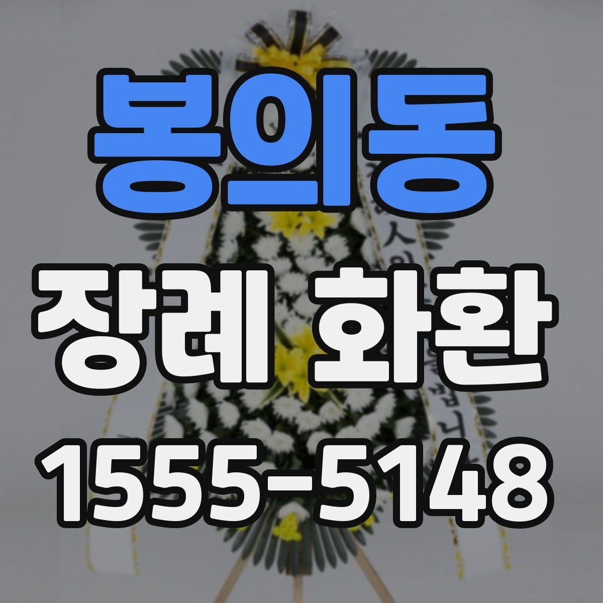 봉의동 장례 화환