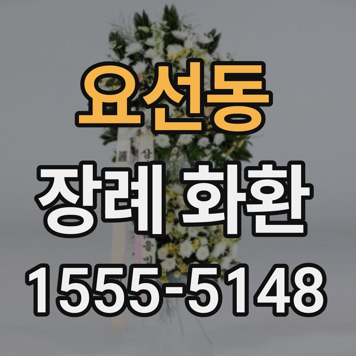 요선동 장례 화환