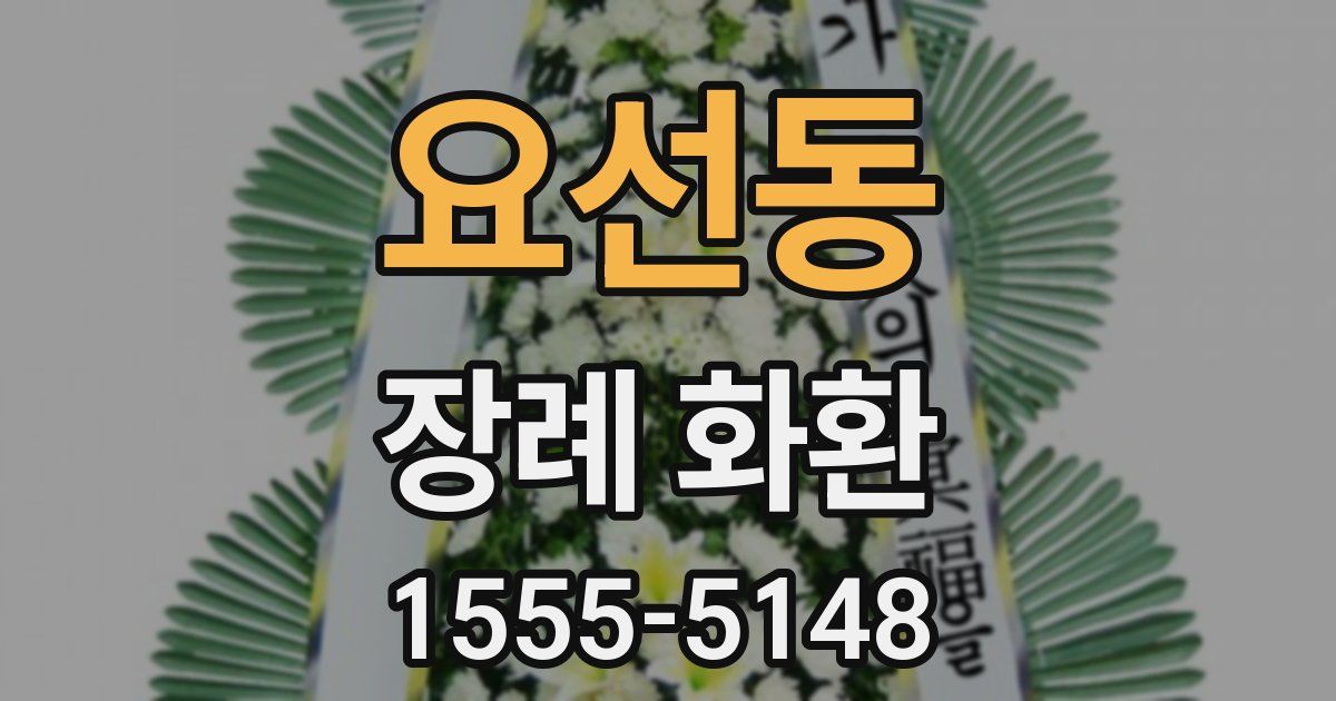요선동 장례 화환