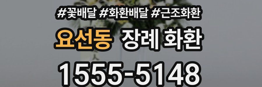 요선동 장례 화환