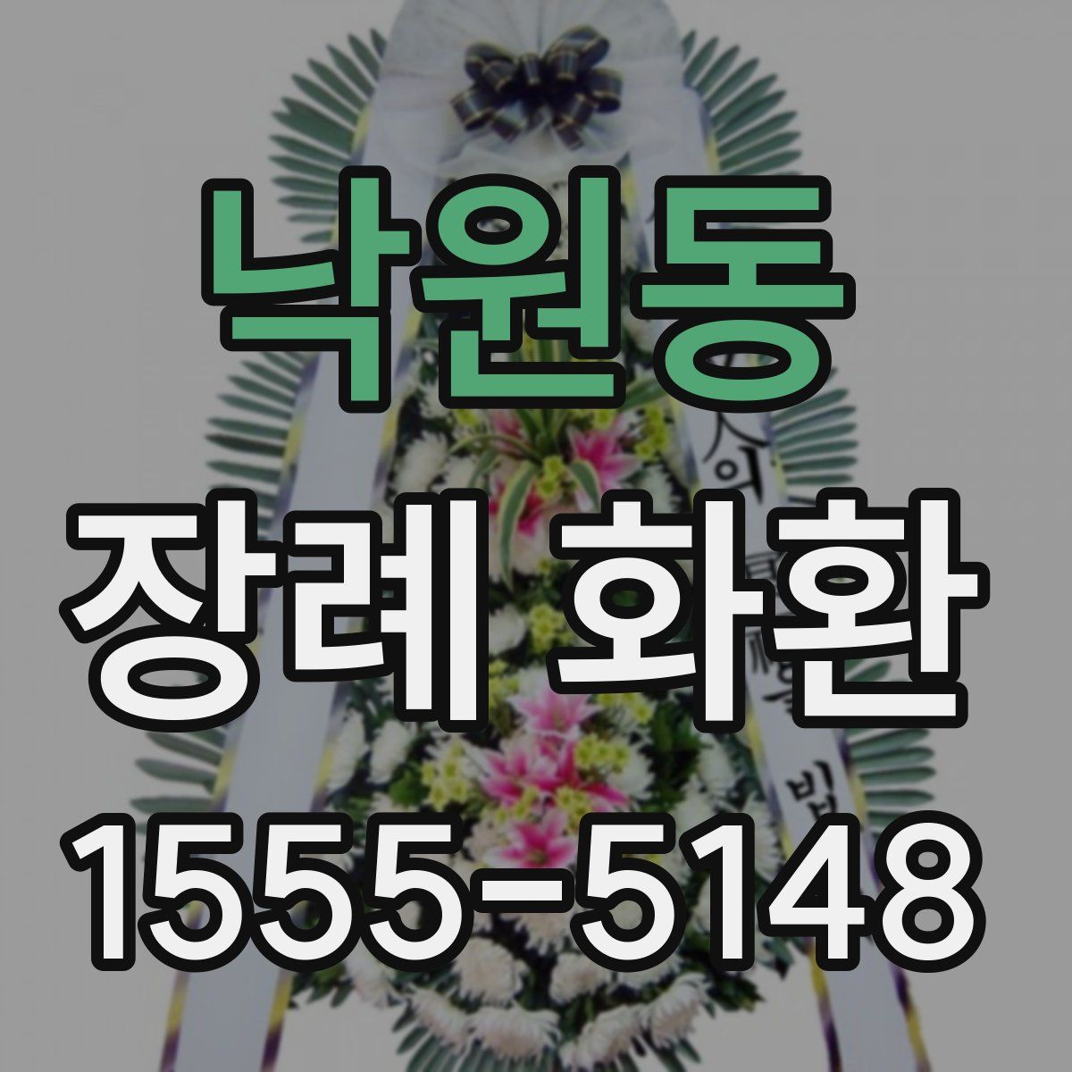 낙원동 장례 화환