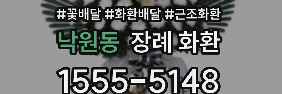 낙원동 장례 화환