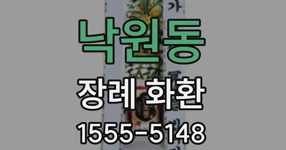 낙원동 장례 화환