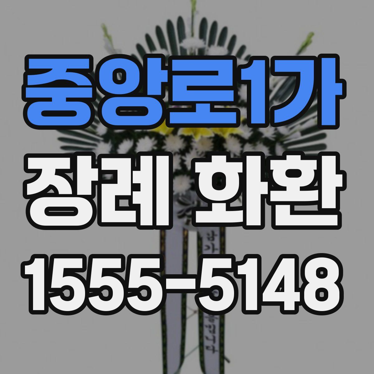 중앙로1가 장례 화환