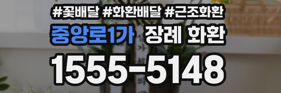 중앙로1가 장례 화환
