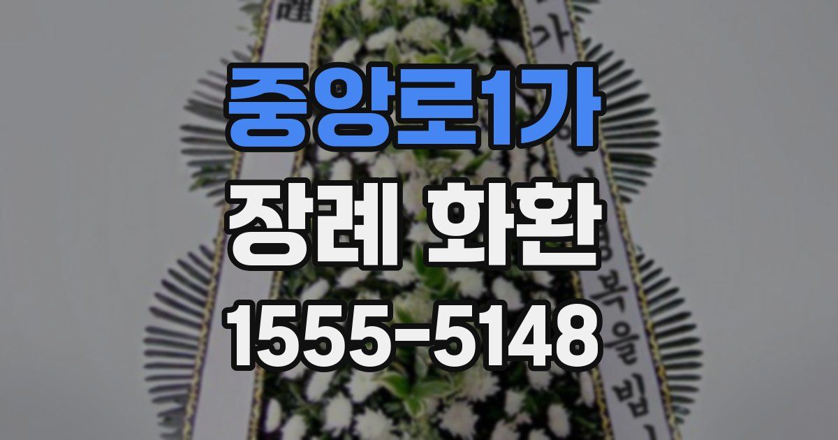 중앙로1가 장례 화환
