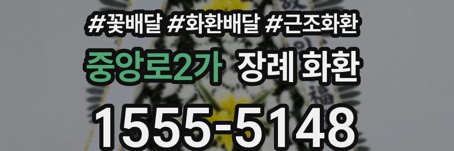 중앙로2가 장례 화환